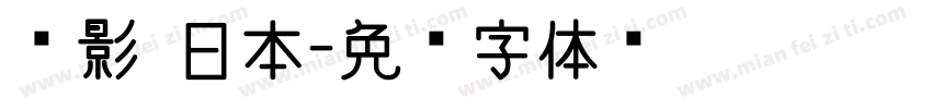 电影 日本字体转换